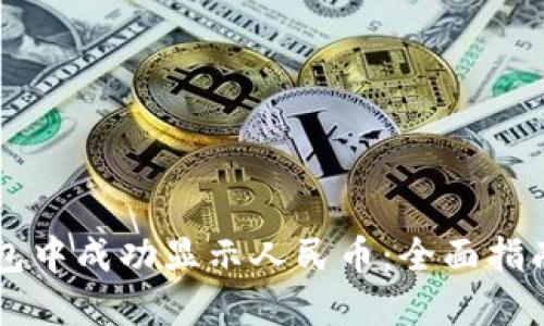 如何在TP钱包中成功显示人民币：全面指南与创新设置