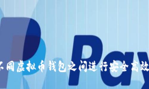 如何在不同虚拟币钱包之间进行安全高效的转账？