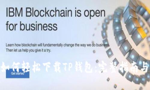 华为P30如何轻松下载TP钱包：完整指南与实用技巧