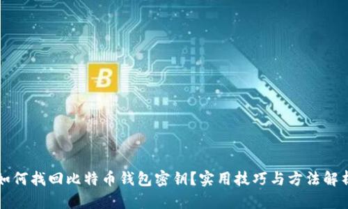 如何找回比特币钱包密钥？实用技巧与方法解析