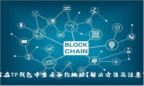 如何在TP钱包中查看合约地址？解决方法及注意事项