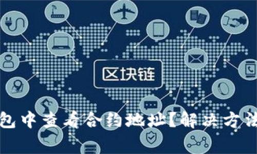 如何在TP钱包中查看合约地址？解决方法及注意事项