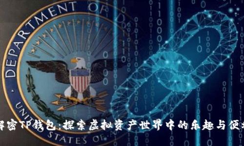 解密TP钱包：探索虚拟资产世界中的乐趣与便利