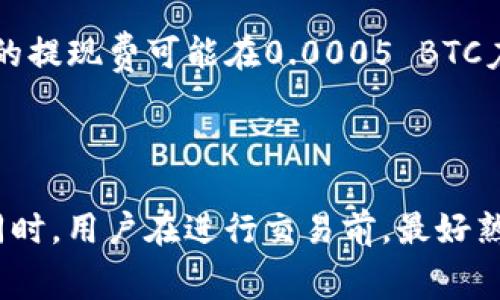 关于OKEx的交易手续费，OKEx交易所会根据不同的交易类型、用户的VIP等级以及市场情况，设置不同的手续费标准。以下是一般情况下的手续费结构，但具体数值应以OKEx官网为准：

1. **现货交易手续费**：通常分为“做市”和“吃单”两种，手续费率一般在0.1%到0.2%之间，VIP用户会享有不同等级的优惠。

2. **合约交易手续费**：合约交易的手续费也会根据用户的等级而有所不同。具体费率可能在0.02%到0.075%之间，VIP用户可享受更低的手续费，但也会依合约的类型（如永续合约、季度合约）有所差异。

3. **提现手续费**：不同币种的提现手续费也不尽相同，一般来说，主流币种如比特币的提现费可能在0.0005 BTC左右，而一些小币种可能会更高。

4. **其他费用**：如融资费用等，由于市场波动而变化。

为了获取最新和准确的手续费信息，建议访问OKEx交易所官网或相关用户协议页面。同时，用户在进行交易前，最好熟悉手续费的计算方式，以便更好地控制交易成本。