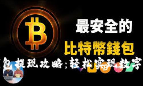 美卡币钱包提现攻略：轻松实现数字资产流通