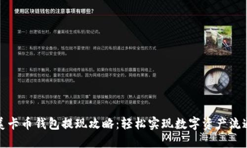 美卡币钱包提现攻略：轻松实现数字资产流通