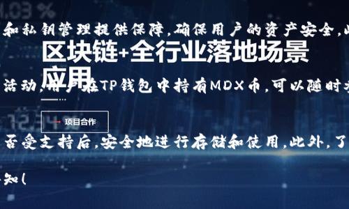 MDX币（MDX Token）是一种基于区块链的数字资产，通常用于特定的交易平台和生态系统中。关于将MDX币存入TP钱包的问题，接下来将详细介绍。

MDX币概述
MDX币是由MDX交易所发行的原生代币，主要用作平台的交易手续费、流动性挖矿和其他生态活动的参与。随著区块链技术的发展，越来越多的用户开始关注这种数字资产如何在不同的钱包中存储和使用。

TP钱包介绍
TP钱包是一款多链数字资产钱包，支持多种资产的存储和管理。它以安全性高、操作简便和功能齐全著称，适合普通用户和专业投资者。用户可以通过TP钱包轻松管理自己的数字资产，包括接收、发送和交易。

MDX币是否支持TP钱包
关于MDX币能否存入TP钱包，答案取决于TP钱包对MDX币的支持情况。如果TP钱包支持MDX币，用户可以按照以下简单步骤将MDX币存入。

存入MDX币的步骤
ol
    li下载和安装TP钱包/li
    li创建一个钱包或导入已有的钱包/li
    li找到MDX币的接收地址/li
    li将MDX币从其他交易平台或钱包转入TP钱包/li
/ol

存储数字资产的安全性
在选择钱包保存数字资产时，安全性是用户最关心的问题之一。TP钱包通过加密技术和私钥管理提供保障，确保用户的资产安全。此外，建议用户定期备份钱包和私钥，以防止丢失。

MDX币的使用场景
MDX币不仅可以用于交易手续费的支付，还可以参与平台的流动性挖矿、投票治理等活动。用户在TP钱包中持有MDX币，可以随时参与这些活动，提高资金的使用效率。

总结
总而言之，MDX币的存储与TP钱包的兼容性是关注的重点。建议用户在确认MDX币是否受支持后，安全地进行存储和使用。此外，了解数字资产的特性和使用场景，可以帮助用户更好地利用这些资产，实现投资增值。 

如果你还有其他具体问题，或者需要了解更多关于MDX币和TP钱包的信息，请随时告知！