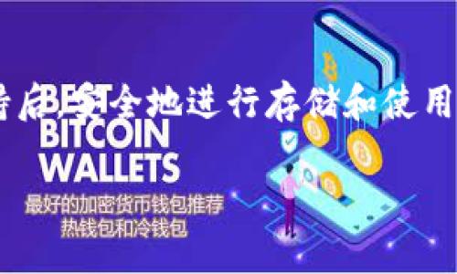 MDX币（MDX Token）是一种基于区块链的数字资产，通常用于特定的交易平台和生态系统中。关于将MDX币存入TP钱包的问题，接下来将详细介绍。

MDX币概述
MDX币是由MDX交易所发行的原生代币，主要用作平台的交易手续费、流动性挖矿和其他生态活动的参与。随著区块链技术的发展，越来越多的用户开始关注这种数字资产如何在不同的钱包中存储和使用。

TP钱包介绍
TP钱包是一款多链数字资产钱包，支持多种资产的存储和管理。它以安全性高、操作简便和功能齐全著称，适合普通用户和专业投资者。用户可以通过TP钱包轻松管理自己的数字资产，包括接收、发送和交易。

MDX币是否支持TP钱包
关于MDX币能否存入TP钱包，答案取决于TP钱包对MDX币的支持情况。如果TP钱包支持MDX币，用户可以按照以下简单步骤将MDX币存入。

存入MDX币的步骤
ol
    li下载和安装TP钱包/li
    li创建一个钱包或导入已有的钱包/li
    li找到MDX币的接收地址/li
    li将MDX币从其他交易平台或钱包转入TP钱包/li
/ol

存储数字资产的安全性
在选择钱包保存数字资产时，安全性是用户最关心的问题之一。TP钱包通过加密技术和私钥管理提供保障，确保用户的资产安全。此外，建议用户定期备份钱包和私钥，以防止丢失。

MDX币的使用场景
MDX币不仅可以用于交易手续费的支付，还可以参与平台的流动性挖矿、投票治理等活动。用户在TP钱包中持有MDX币，可以随时参与这些活动，提高资金的使用效率。

总结
总而言之，MDX币的存储与TP钱包的兼容性是关注的重点。建议用户在确认MDX币是否受支持后，安全地进行存储和使用。此外，了解数字资产的特性和使用场景，可以帮助用户更好地利用这些资产，实现投资增值。 

如果你还有其他具体问题，或者需要了解更多关于MDX币和TP钱包的信息，请随时告知！