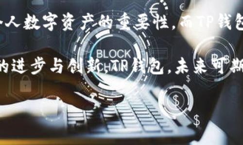 TP钱包：为什么用户关心创建账号的成本？

在数字货币如火如荼的今天，TP钱包作为一种新兴的数字资产管理工具，越来越受到大众的关注。很多人对于TP钱包的使用还存在一些疑问，其中一个常见的问题就是：创建TP钱包账号需要付费吗？

首先，我们需要了解TP钱包的基本概念。TP钱包是一个区块链数字资产管理平台，用户可以通过它管理多种数字货币，包括但不限于以太坊、比特币等。TP钱包的设计宗旨是让用户更方便、更安全地管理自己的数字资产。因此，了解创建账号的成本是每一位潜在用户关心的焦点之一。

创建TP钱包账号的费用揭秘

有些用户在创建数字钱包时常常担心是否需要花钱。对于TP钱包来说，用户创建账号是完全免费的。用户只需要下载TP钱包应用，按照指引进行注册，就可以轻松地享受这个工具所提供的各项服务。无论是发送、接收数字货币，还是查看自己的资产余额，都可以在不花一分钱的情况下完成。

但需注意的是，尽管创建账号不收费，用户在后续操作中可能会涉及到手续费。例如，当用户进行交易，或是发送数字资产给他人时，通常需要支付网络交易费。这些费用和传统金融系统中的手续费类似，都是为了维护网络的正常运作和确保交易的安全性。

TP钱包的独特优势

TP钱包不仅在费用上具有吸引力，更在安全性、易用性等方面展现出它的独特卖点。首先，TP钱包重视用户的隐私保护。其采用多种加密技术，确保用户的个人信息和资产安全不受威胁。用户在使用TP钱包的过程中，基本上无需担心数据泄露的问题。

其次，TP钱包的用户界面友好，适合各类用户，无论是刚接触数字货币的新手，还是有经验的投资者，都能轻松上手。TP钱包提供的操作流程，结合常见的社交媒体元素，使得用户体验更加顺畅。

民众对TP钱包的使用案例

在日常生活中，TP钱包的应用场景也是相当广泛的。例如，许多人使用TP钱包进行小额支付，这种方式比传统的信用卡支付更加便捷，且往往没有高昂的手续费。此外，用户还可以通过TP钱包进行资产的投资与理财，借助区块链技术，这一过程更加透明和安全。

再举个例子，某位年轻的数字货币爱好者，通过TP钱包将自己的数字资产进行投资，获取了一笔可观的收益。这不仅仅是个人利益的提升，也是对TP钱包使用价值的充分体现。当越来越多的人愿意尝试通过TP钱包来管理他们的数字资产时，这个钱包所体现的创新和便利性将会有更多的用户认同。

如何选择合适的数字钱包

虽然TP钱包是一个优秀的选择，但在选择数字钱包时，用户依然需要根据自己的需求进行考虑。市场上还有许多其他品牌和平台，每个都具有自己的特点和优势。因此，建议用户不妨先了解各个钱包的特点，再做选择。

例如，如果用户注重交易的速度和成本，可能需要选择那些提供低手续费和快速确认的数字钱包；而如果用户更在意安全问题，就需要选择那些极具安全保障措施的钱包。

总结：TP钱包的未来潜力

总之，TP钱包作为一种创新的数字资产管理工具，它以用户免费创建账号、良好的安全性以及友好的操作界面等特点，赢得了许多用户的青睐。尽管用户在交易时可能需要支付一些小额手续费，但总体而言，TP钱包的成本优势依然明显。

面对未来，TP钱包有着广阔的发展前景。随着区块链技术的不断演进和数字货币市场的快速发展，越来越多的用户将会意识到掌握个人数字资产的重要性，而TP钱包也将成为助力用户实现资产管理与增值的重要工具。

在这样一个快速变革的时代，选择一个合适的数字钱包，积极参与到数字经济的浪潮中，不仅能促进个人财富的管理，也将推动社会的进步与创新。TP钱包，未来可期。

TP钱包,数字资产,区块链,创建账号/guanjianci