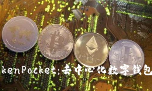 全面解读TokenPocket：去中心化数字钱包的先锋选手