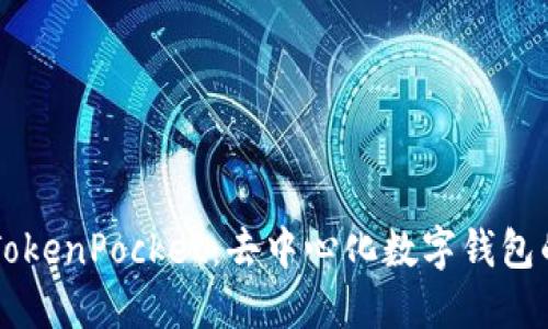 全面解读TokenPocket：去中心化数字钱包的先锋选手