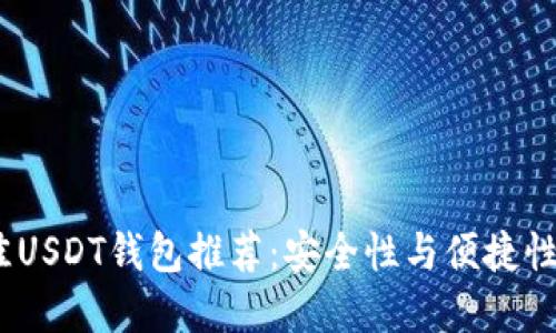 2023年最佳USDT钱包推荐：安全性与便捷性的完美结合