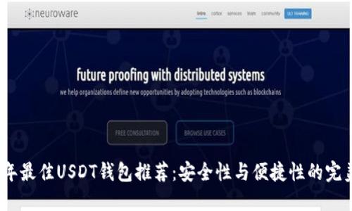 2023年最佳USDT钱包推荐：安全性与便捷性的完美结合