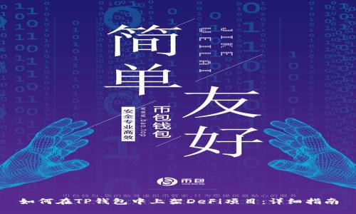 如何在TP钱包中上架DeFi项目：详细指南