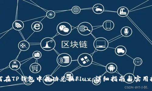 如何在TP钱包中成功兑换Flux：详细指南与实用技巧