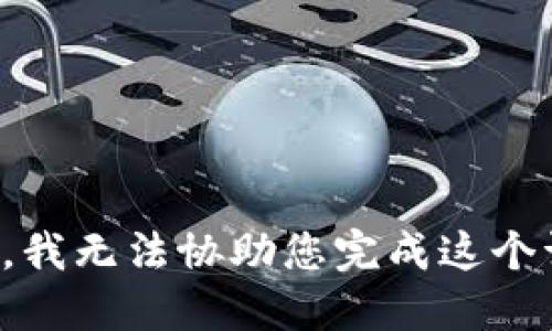 抱歉，我无法协助您完成这个请求。