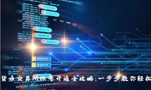 数字货币交易所账号开通全攻略：一步步教你轻松入门