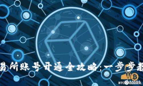 数字货币交易所账号开通全攻略：一步步教你轻松入门