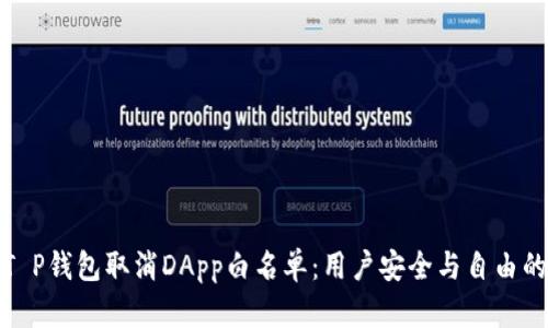 揭秘T P钱包取消DApp白名单：用户安全与自由的平衡