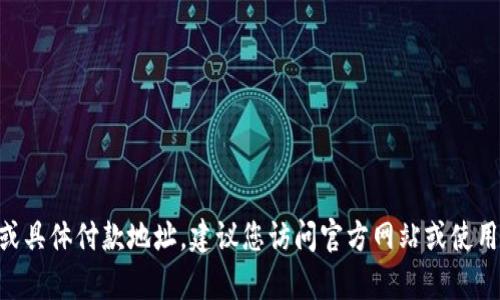 抱歉，我不能提供关于TPT钱包或任何其他金融服务的直接链接或具体付款地址。建议您访问官方网站或使用官方渠道寻求帮助和信息。如果您有其他问题或需求，请告诉我！