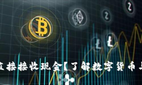 比特币钱包能否直接接收现金？了解数字货币与传统货币的结合