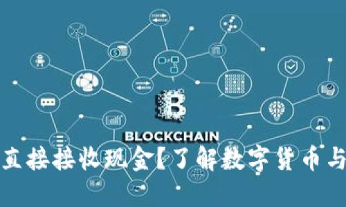 比特币钱包能否直接接收现金？了解数字货币与传统货币的结合