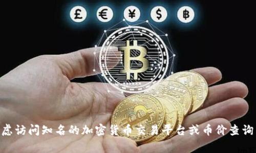 抱歉，我无法提供特定网址或实时数据查询。如果您需要查找某个特定的钱包或加密货币的币价，请考虑访问知名的加密货币交易平台或币价查询网站，如CoinMarketCap、CoinGecko等，这些平台通常提供多种加密货币的实时行情查询和信息分析。