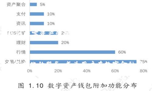   全面解读手机安卓版TP钱包下载：安全便捷的数字资产管理新选择 / 

 guanjianci TP钱包, 手机安卓版, 数字资产, 数字钱包 /guanjianci 

引言：数字资产管理的新趋势

随着区块链技术的发展和普及，数字资产的管理与交易逐渐成为人们生活中的一部分。TP钱包作为一款专业的数字钱包应用，以其安全性、便捷性受到越来越多用户的青睐。本文将详细介绍TP钱包手机安卓版的下载方式及其独特卖点，帮助用户更好地管理自己的数字资产。

TP钱包的创新与特点

TP钱包不仅仅是一个简单的数字资产存储工具，它在设计和功能上都进行了创新，旨在提供用户完美的数字资产管理体验。首先，TP钱包支持多种数字货币，包括比特币、以太坊、USDT等主流加密货币，满足了用户的多样化需求。

其次，TP钱包提供了强大的安全机制。用户的私钥保存在本地，任何第三方无法获取，确保了资产的安全。此外，TP钱包还支持指纹识别和面部识别功能，使得用户在使用时更加方便，安全级别大幅提升。

下载TP钱包的步骤

那么，如何下载TP钱包的手机安卓版呢？过程其实相对简单。首先，用户需要打开自己的手机应用商店，搜索“TP钱包”。当地的应用商店会直接显示出该应用，用户只需点击“下载”按钮即可开始下载。

下载完成后，用户只需简单几步便能完成注册。输入手机号码，设置密码，并在邮箱中验证，就可以体验到TP钱包带来的便利。完成这些步骤后，用户可以通过TP钱包进行数字资产的管理、交易等操作。

使用TP钱包的优势

选择TP钱包的用户不仅能享受到其安全性和便捷性，更能体验到其独特的社区氛围。TP钱包提供了一个全球性的数字资产交流平台，用户可以在钱包内参与社区讨论，获取最新的区块链新闻和市场动态。

此外，TP钱包还定期举办各种活动和奖励计划，用户在使用TP钱包时可以获得额外的奖励，增强了用户粘性，提高了使用的积极性。这种创新的营销方式，让用户在享受服务的同时，也能感受到参与的乐趣。

TP钱包与其他钱包的对比

在众多数字钱包中，TP钱包相较于其他竞争对手有着不可忽视的优势。首先，在用户体验方面，TP钱包的界面设计非常友好，用户可以轻松上手。相比于其他钱包复杂的操作流程，TP钱包将其简化到了极致，用户能够快速找到所需功能。

其次，从安全性来看，TP钱包的多重安全机制让人放心。许多用户在选择数字钱包时，最关心的就是钱包的安全性。TP钱包通过本地保存私钥，以及对用户身份的多重验证，让用户的资产得到充分保障。这是绝大多数用户在选择中最看重的因素之一。

用户评价与反馈

TP钱包自推出以来，一直收到用户的积极评价。很多用户表示，TP钱包界面简洁易用，资产管理非常方便。同时，在安全性方面，用户也感到十分放心，未曾出现资产丢失或被盗的情况。用户的反馈无疑是对TP钱包最大的肯定。

当然，TP钱包也逐渐意识到用户的需求在不断变化，因此在未来的发展中，TP钱包将继续用户体验，提升安全性和便捷性。此外，团队也会加大技术研发的力度，努力推出更多实用功能，真正做到在区块链时代，为每一个用户提供优质服务。

总结：选择TP钱包的理由

总的来说，TP钱包凭借其强大的功能、安全的机制以及良好的用户体验，成为数字资产管理的优选工具。无论是刚入门的小白，还是经验丰富的资深用户，TP钱包都能够满足他们的需求。

通过简单的下载和注册，用户便可以在TP钱包中安心管理自己的数字资产，随时随地进行交易。无论你在寻找一个高效的数字资产管理解决方案，还是希望参与到数字货币的世界中来，TP钱包都是一个值得尝试的选择。

后记：未来展望

随着数字货币的不断发展，TP钱包也将继续引领行业潮流，功能和服务。未来，我们有理由相信，TP钱包会为用户提供更多样化的服务，成为用户在数字金融领域不可或缺的好伙伴。

选择TP钱包，让你的数字资产管理更轻松，保障更安全，体验更优质。这不仅是钱包的承诺，更是对每一个用户的负责。让我们一起期待TP钱包在未来的表现吧！