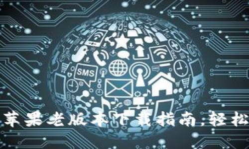 安全可靠的TP钱包苹果老版本下载指南，轻松掌握数字资产管理