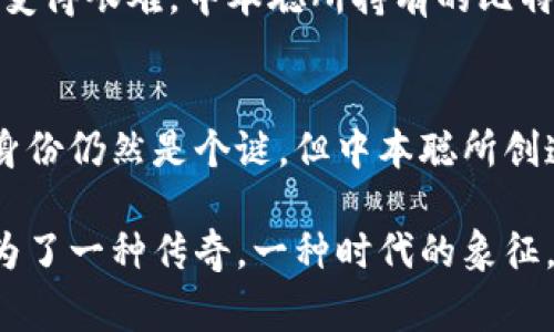 中本聪是比特币的创始人，尽管其真实身份至今仍然是一个谜，关于其财富的估计常常引起热议。根据一些估计，中本聪所持有的比特币数量在100万枚左右。这些比特币自比特币网络创建以来几乎没有被移动，这使得中本聪的财富在极大的波动中保持着一种神秘的状态。那么，中本聪究竟有多少钱呢？其财富具体又是如何影响世界的？让我们来深入探讨一下这个话题。

中本聪的比特币财富
比特币自2009年发布以来，其价格经历了剧烈的波动。从首次发布时的几美分到后来的几万美元，中本聪所持有的比特币价值也随之水涨船高。假设中本聪确实拥有100万枚比特币，当比特币的价格达到5万美元时，他的财富将达到500亿美元。这一数字足以让他跻身全球最富有的人士之列。

中本聪的身份之谜
中本聪的真实身份至今没有确凿的证据。在比特币的白皮书发布之后，关于中本聪是谁的讨论便未曾停止。各种各样的猜测、假设层出不穷，有的认为他可能是某位学者，有的则推测他是某个团队的集合体。无论是谁，中本聪的身份和他所创造的比特币生态系统都给整个金融市场带来了巨大的影响。

中本聪对比特币的影响
作为比特币的创始人，中本聪的贡献不仅体现在技术层面，更在于他为去中心化货币的理念奠定了基础。比特币的出现改变了人们对传统货币的看法，激发了对区块链技术的广泛关注。这一切都使得中本聪在加密货币界拥有着不可替代的地位。

比特币的未来与中本聪的财富
未来，比特币的价格和中本聪的财富还将继续波动。许多投资者和技术专家对比特币的前景持乐观态度，认为其将成为全球主流的支付方式。然而，市场的波动性使得预测变得艰难。中本聪所持有的比特币越多，他对市场的影响力就越大，市场也会更加关注他的动向。

总结
中本聪的财富是一个充满神秘感的主题。通过对比特币的探讨，我们不仅能够理解这一加密货币背后的技术与理论，更能感受到它对未来金融体系的潜在影响。尽管他的身份仍然是个谜，但中本聪所创造的财富与影响力无疑是历史的一部分。

虽然我们无法准确地知道中本聪的财富具体是多少，但我们可以确定的是，他对现代金融科技和加密货币革命的影响将持续深远。无论中本聪如今身在何处，他都已经成为了一种传奇，一种时代的象征。