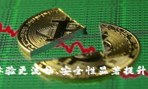HCash钱包全面更新：体验更流畅、安全性显著提升的数字资产管理新选择