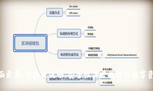 HCash钱包全面更新：体验更流畅、安全性显著提升的数字资产管理新选择