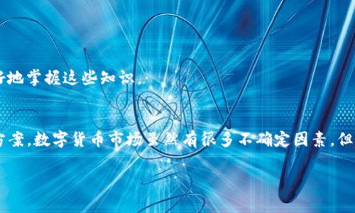  解决TP交易记录成功但钱包未显示的常见问题 / 
 guanjianci TP交易记录, 钱包显示问题, 加密货币, 数字钱包 /guanjianci 

引言
随着数字货币的快速发展，许多人加入了这个充满机遇和挑战的投资领域。越来越多的人选择进行交易，而TP（交易平台）成为了许多用户的首选。然而，有些用户在交易完成后，却发现钱包应用程序中没有显示相应的余额。这种情况可能会让人感到困惑和焦虑。今天，我们将深入探讨这一问题的可能原因，以及如何解决这些问题，确保您能顺利使用您的数字资产。

交易记录成功但钱包未显示的原因
在数字货币的世界里，交易的透明度和准确性是至关重要的。然而，有时情况会变得复杂，用户可能会在钱包中看不到他们曾以成功交易得到的资产。造成这种现象的原因有很多，以下是一些常见的情况：

h41. 网络延迟/h4
在进行数字货币交易时，区块链的处理速度可以因网络拥堵而受到影响。这可能导致交易记录在交易所显示成功，但在钱包中未能及时更新。区块链速度通常较快，但在高峰期，确认时间可能会延长。因此，建议用户耐心等待，查看交易记录是否在钱包中更新。

h42. 区块链确认不足/h4
大多数交易需要一定数量的确认才能在区块链上被视为有效。当交易发送到网络时，它并不是立即反映在钱包中的。一般来说，交易需要经过几个区块的验证。如果您的交易只有一个确认，钱包可能不会显示余额，直到更多的确认被记录。您可以在区块链浏览器上查看您的交易状态，以了解其确认情况。

h43. 数字钱包问题/h4
不同数字钱包的表现可能各异。有些钱包在读取区块链信息时可能存在技术问题，导致某些交易没有同步显示。您可以尝试重新启动钱包应用，或者检查该钱包的官方网站或社交媒体，看看是否有技术故障公告。同时，确保您的钱包软件是最新版本，以避免某些兼容性问题。

h44. 地址填写错误/h4
很多用户在进行交易时，可能会不慎输入错误的钱包地址。这是一个极其常见却又容易被忽视的错误。如果您输入的地址与您实际拥有的地址不符，那么您的资金将被发送到错误的地址。为确保安全，务必仔细检查每一个字符，甚至是零和O之间的区别。

解决方案
面对这种钱包未显示的情况，用户可以尝试以下几种解决方案，以便更快找到问题所在并解决它。

h41. 检查交易状态/h4
您可以访问相关区块链浏览器，输入您的交易哈希（hash），查看交易的详细信息。如果交易状态显示“成功”并有多个确认，那么问题可能出在您的钱包。

h42. 更新钱包应用/h4
如果您使用的是移动或桌面钱包，首先确保您的钱包应用已经更新到最新版本。开发者常常发布更新以修复可能存在的错误。检查应用商店或官方网站，下载最新版本的应用程序。

h43. 再次登录或重启应用/h4
有时，简单的操作就能够解决问题。您可以尝试注销并重新登录您的钱包账户，或者完全关闭后重新打开钱包应用。此举可以刷新钱包的数据，有时这能使未显示的交易余额出现。

h44. 联系支持团队/h4
如果上述方法都没有解决您的问题，建议您联系钱包的客服支持。提供必要的交易信息，如交易哈希和您的钱包地址，这将帮助他们更高效地为您提供支持。许多钱包和交易平台都有专门的客户服务团队处理这类问题。

预防措施
在未来进行交易时，您可以采取一些预防措施来减少类似问题的发生：

h41. 确保资金安全/h4
在进行任何交易之前，务必检查您的钱包地址及网络状态，确保没有输入错误。尽量避免在交易高峰期进行转账，以降低延迟风险。

h42. 使用信誉良好的交易平台与钱包/h4
选择知名度高且有良好用户评价的交易平台和钱包。这不仅关乎交易的顺畅与安全，也能在您遇到问题时，获得及时有效的支持。

h43. 定期备份与更新/h4
定期备份您的钱包信息，并确保软件保持最新版本，以减少丢失资产风险，同时避免潜在的技术问题。

h44. 学习基础知识/h4
深入了解加密货币及其交易过程至关重要，这能帮助您更好地理解所面临的问题，增强识别和应对风险的能力。网络上有很多相关的教育资源，可以帮助您更好地掌握这些知识。

结语
尽管在TP交易记录成功但钱包未显示的情况下，用户往往会感到困惑和焦虑，但希望通过本文提供的信息，大家能更清楚问题可能的根源，并找到相应的解决方案。数字货币市场虽然有很多不确定因素，但只要在交易中保持谨慎、适应新的变化，就一定能稳步前行。

最后，记得把握正确的时机进行投资，合理利用信息，提高自身的数字货币知识，在未来的投资游戏中游刃有余，潜力无限。