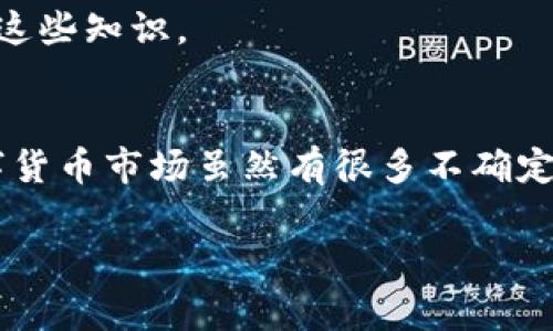   解决TP交易记录成功但钱包未显示的常见问题 / 
 guanjianci TP交易记录, 钱包显示问题, 加密货币, 数字钱包 /guanjianci 

引言
随着数字货币的快速发展，许多人加入了这个充满机遇和挑战的投资领域。越来越多的人选择进行交易，而TP（交易平台）成为了许多用户的首选。然而，有些用户在交易完成后，却发现钱包应用程序中没有显示相应的余额。这种情况可能会让人感到困惑和焦虑。今天，我们将深入探讨这一问题的可能原因，以及如何解决这些问题，确保您能顺利使用您的数字资产。

交易记录成功但钱包未显示的原因
在数字货币的世界里，交易的透明度和准确性是至关重要的。然而，有时情况会变得复杂，用户可能会在钱包中看不到他们曾以成功交易得到的资产。造成这种现象的原因有很多，以下是一些常见的情况：

h41. 网络延迟/h4
在进行数字货币交易时，区块链的处理速度可以因网络拥堵而受到影响。这可能导致交易记录在交易所显示成功，但在钱包中未能及时更新。区块链速度通常较快，但在高峰期，确认时间可能会延长。因此，建议用户耐心等待，查看交易记录是否在钱包中更新。

h42. 区块链确认不足/h4
大多数交易需要一定数量的确认才能在区块链上被视为有效。当交易发送到网络时，它并不是立即反映在钱包中的。一般来说，交易需要经过几个区块的验证。如果您的交易只有一个确认，钱包可能不会显示余额，直到更多的确认被记录。您可以在区块链浏览器上查看您的交易状态，以了解其确认情况。

h43. 数字钱包问题/h4
不同数字钱包的表现可能各异。有些钱包在读取区块链信息时可能存在技术问题，导致某些交易没有同步显示。您可以尝试重新启动钱包应用，或者检查该钱包的官方网站或社交媒体，看看是否有技术故障公告。同时，确保您的钱包软件是最新版本，以避免某些兼容性问题。

h44. 地址填写错误/h4
很多用户在进行交易时，可能会不慎输入错误的钱包地址。这是一个极其常见却又容易被忽视的错误。如果您输入的地址与您实际拥有的地址不符，那么您的资金将被发送到错误的地址。为确保安全，务必仔细检查每一个字符，甚至是零和O之间的区别。

解决方案
面对这种钱包未显示的情况，用户可以尝试以下几种解决方案，以便更快找到问题所在并解决它。

h41. 检查交易状态/h4
您可以访问相关区块链浏览器，输入您的交易哈希（hash），查看交易的详细信息。如果交易状态显示“成功”并有多个确认，那么问题可能出在您的钱包。

h42. 更新钱包应用/h4
如果您使用的是移动或桌面钱包，首先确保您的钱包应用已经更新到最新版本。开发者常常发布更新以修复可能存在的错误。检查应用商店或官方网站，下载最新版本的应用程序。

h43. 再次登录或重启应用/h4
有时，简单的操作就能够解决问题。您可以尝试注销并重新登录您的钱包账户，或者完全关闭后重新打开钱包应用。此举可以刷新钱包的数据，有时这能使未显示的交易余额出现。

h44. 联系支持团队/h4
如果上述方法都没有解决您的问题，建议您联系钱包的客服支持。提供必要的交易信息，如交易哈希和您的钱包地址，这将帮助他们更高效地为您提供支持。许多钱包和交易平台都有专门的客户服务团队处理这类问题。

预防措施
在未来进行交易时，您可以采取一些预防措施来减少类似问题的发生：

h41. 确保资金安全/h4
在进行任何交易之前，务必检查您的钱包地址及网络状态，确保没有输入错误。尽量避免在交易高峰期进行转账，以降低延迟风险。

h42. 使用信誉良好的交易平台与钱包/h4
选择知名度高且有良好用户评价的交易平台和钱包。这不仅关乎交易的顺畅与安全，也能在您遇到问题时，获得及时有效的支持。

h43. 定期备份与更新/h4
定期备份您的钱包信息，并确保软件保持最新版本，以减少丢失资产风险，同时避免潜在的技术问题。

h44. 学习基础知识/h4
深入了解加密货币及其交易过程至关重要，这能帮助您更好地理解所面临的问题，增强识别和应对风险的能力。网络上有很多相关的教育资源，可以帮助您更好地掌握这些知识。

结语
尽管在TP交易记录成功但钱包未显示的情况下，用户往往会感到困惑和焦虑，但希望通过本文提供的信息，大家能更清楚问题可能的根源，并找到相应的解决方案。数字货币市场虽然有很多不确定因素，但只要在交易中保持谨慎、适应新的变化，就一定能稳步前行。

最后，记得把握正确的时机进行投资，合理利用信息，提高自身的数字货币知识，在未来的投资游戏中游刃有余，潜力无限。