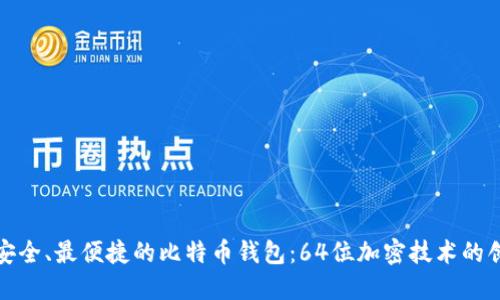 探索最安全、最便捷的比特币钱包：64位加密技术的创新解锁