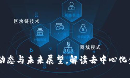 BTCST币：最新动态与未来展望，解读去中心化金融的独特魅力