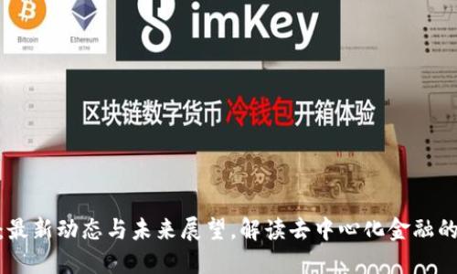 BTCST币：最新动态与未来展望，解读去中心化金融的独特魅力