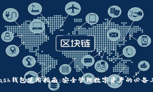 Hcash钱包使用指南：安全管理数字资产的必备工具