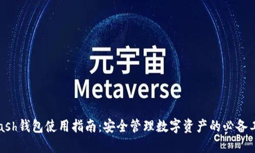 Hcash钱包使用指南：安全管理数字资产的必备工具
