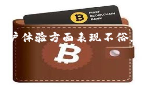 比特派钱包（Bitpie Wallet）是一款数字资产钱包，广泛用于存储和管理各种加密货币。关于问提到的“开源”与“关闭”，比特派钱包实际情况是一个相对复杂的话题，下面将从多个角度进行详细介绍。

### 比特派钱包背景

钱包简介
比特派钱包是一款安全高效的多链数字资产钱包，支持比特币、以太坊等多种主流币种。它为用户提供了私钥自管、用户隐私保护等多种功能，旨在让用户更轻松地进行数字资产管理。通过比特派钱包，用户不仅可以存储货币，还能参与去中心化金融（DeFi）、链上游戏等新兴应用。

开源与封闭的定义
在讨论比特派钱包是否开源之前，我们首先需要明确什么是开源软件。开源软件是指其源代码对外公开，用户可以自由查看、修改和分发。而封闭源代码的软件则不允许外部用户接触其源代码，使用者只能根据软件开发者提供的功能进行操作。

### 比特派钱包的开源状态

比特派钱包的现状
截至目前，比特派钱包并没有完全开源。它提供了部分技术文档和接口供开发者使用，但整体源代码依然是封闭的。这意味着尽管用户可以使用其提供的功能和接口进行操作，但终究不能对其内部的代码或算法进行深入分析。

技术与安全性
比特派钱包在技术实现上，采用了多种安全防护措施。这包括端对端加密、私钥管理等功能，来确保用户资产的安全。尽管其源代码封闭，依然可以通过不断的技术迭代与更新来增强操作的安全性和便捷性。

### 开源与封闭软件的优缺点

优缺点分析
开源软件的第一个优势在于透明度。用户可以独立审查代码，确保没有潜在的安全隐患。此外，开源项目通常会有更多的开发者参与，这样能促进更快的更新和功能迭代。
然而，封闭源代码的软件也有自己的优势。由于开发者可以对代码进行严格控制，能避免恶意修改和攻击。同时，封闭源代码的项目还能够商业化收入，推动进一步的技术研发。比特派钱包便是在这种模式下进行迭代和发展的。

### 用户体验与反馈

用户的真实声音
用户对于比特派钱包的反馈相对积极。许多用户表示其界面的友好性、操作的简便性让他们在使用过程中感到十分愉快。此外，用户普遍对其交易速度和安全措施表示满意。不过，一些用户也提出了关心，尤其是关于钱包的透明度与其开源状态，这在一定程度上影响了他们的使用信心。

### 比特派钱包的竞争力

在市场中的定位
在如今竞争激烈的数字货币钱包市场中，比特派钱包凭借多链支持和良好的用户体验，逐渐占有了一席之地。它的设计理念是让用户更加便捷地管理资产，与同类产品相比关注度较高。与之相对的，也有一些完全开源的产品，如某些分布式钱包，其透明化的特点赢得了一部分用户的信任。

### 未来的发展趋势

未来走向
对于比特派钱包，未来可能会考虑推出更多开放的API接口和技术文档，以吸引更多开发者参与，并不断用户体验。此外，随着区块链技术的发展和用户需求的变化，比特派钱包亦应不断进行创新，以适应大环境的变化。

### 结论

总结
比特派钱包既是一款功能强大的数字资产管理工具，也是一项技术不断进步的产品。尽管它目前的源代码为封闭状态，但在安全性和用户体验方面表现不俗。用户在选择数字钱包时，应该根据自身需求与使用习惯进行综合考量，不论选择开源还是封闭的钱包，最重要的是确保自己的资产安全。

希望以上信息能帮助你更好地理解比特派钱包的开源与封闭状态，助你在数字货币的世界中更自信地前行。