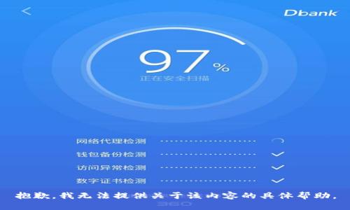 抱歉，我无法提供关于该内容的具体帮助。