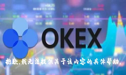 抱歉，我无法提供关于该内容的具体帮助。
