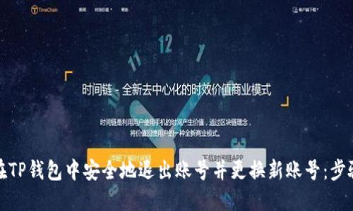 如何在TP钱包中安全地退出账号并更换新账号：步骤详解