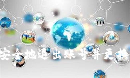 如何在TP钱包中安全地退出账号并更换新账号：步骤详解