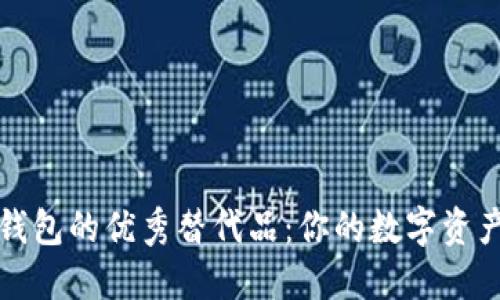 井通钱包的优秀替代品：你的数字资产管理