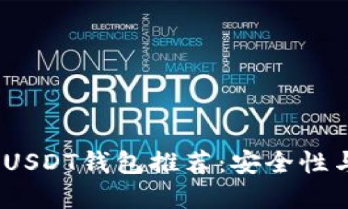 2023年最受欢迎的USDT钱包推荐：安全性与便利性的完美结合