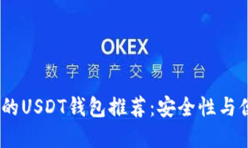 2023年最受欢迎的USDT钱包推荐：安全性与便利性的完美结合