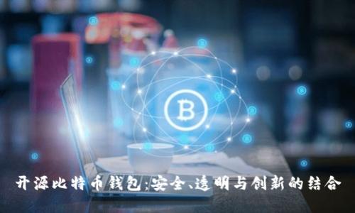 开源比特币钱包：安全、透明与创新的结合