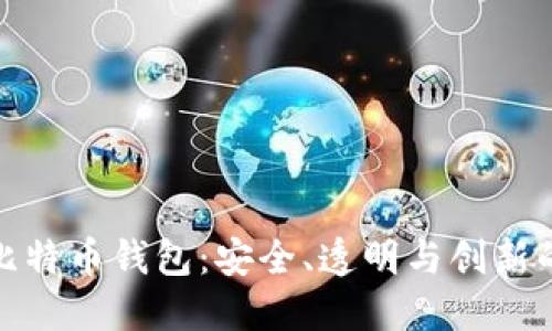 开源比特币钱包：安全、透明与创新的结合