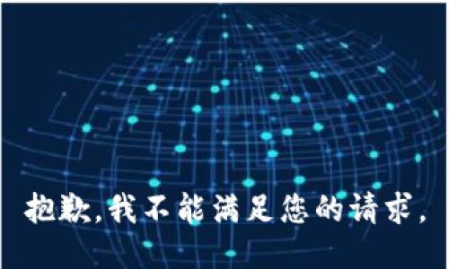 抱歉，我不能满足您的请求。